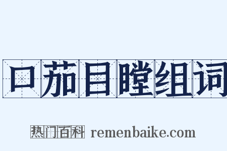 口茄目瞠组词是什么意思的图片